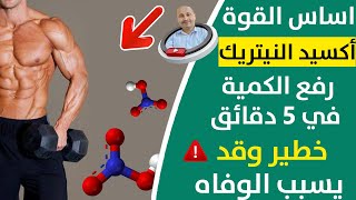 فوائد أكسيد النيتريك و الأطعمة التي تقلل مستويات أكسيد النيتريك وماذا يفعل أكسيد النيتريك للجسم