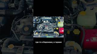 Оппозитный двигатель 440000км | Владелец Subaru #shorts #omg