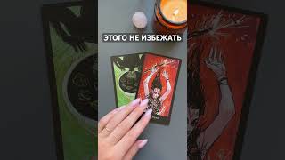 ЧЕМУ БЫТЬ И ЧЕГО НЕ МИНОВАТЬ⁉️ #таро #таронабудущее #tarot #общийрасклад #тароонлайн #раскладтаро