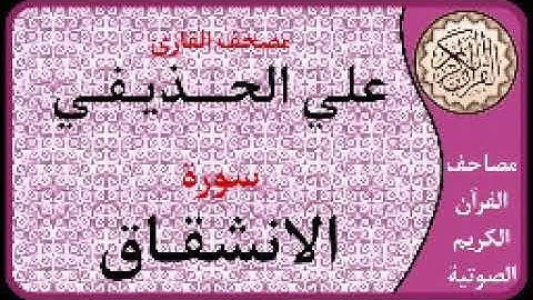084 سورة الانشقاق ا بصوت القارئ علي الحذيفي