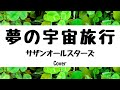 サザンオールスターズ:夢の宇宙旅行(Cover)