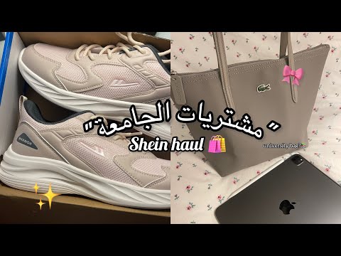 شنطة لاكوست للجامعة ومشترياتي من شي ان