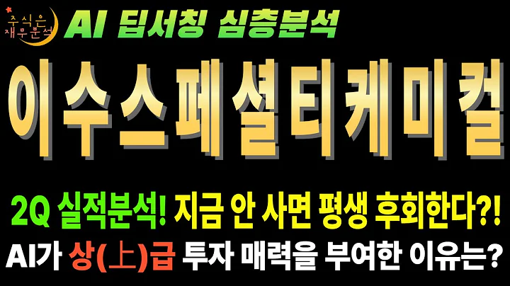 🤫 AI만 안다! 이수스페셜티케미컬(457190) "도요타, 삼성이 쓸어담을 바로 그 소재?" (숨겨진 진짜 가치)