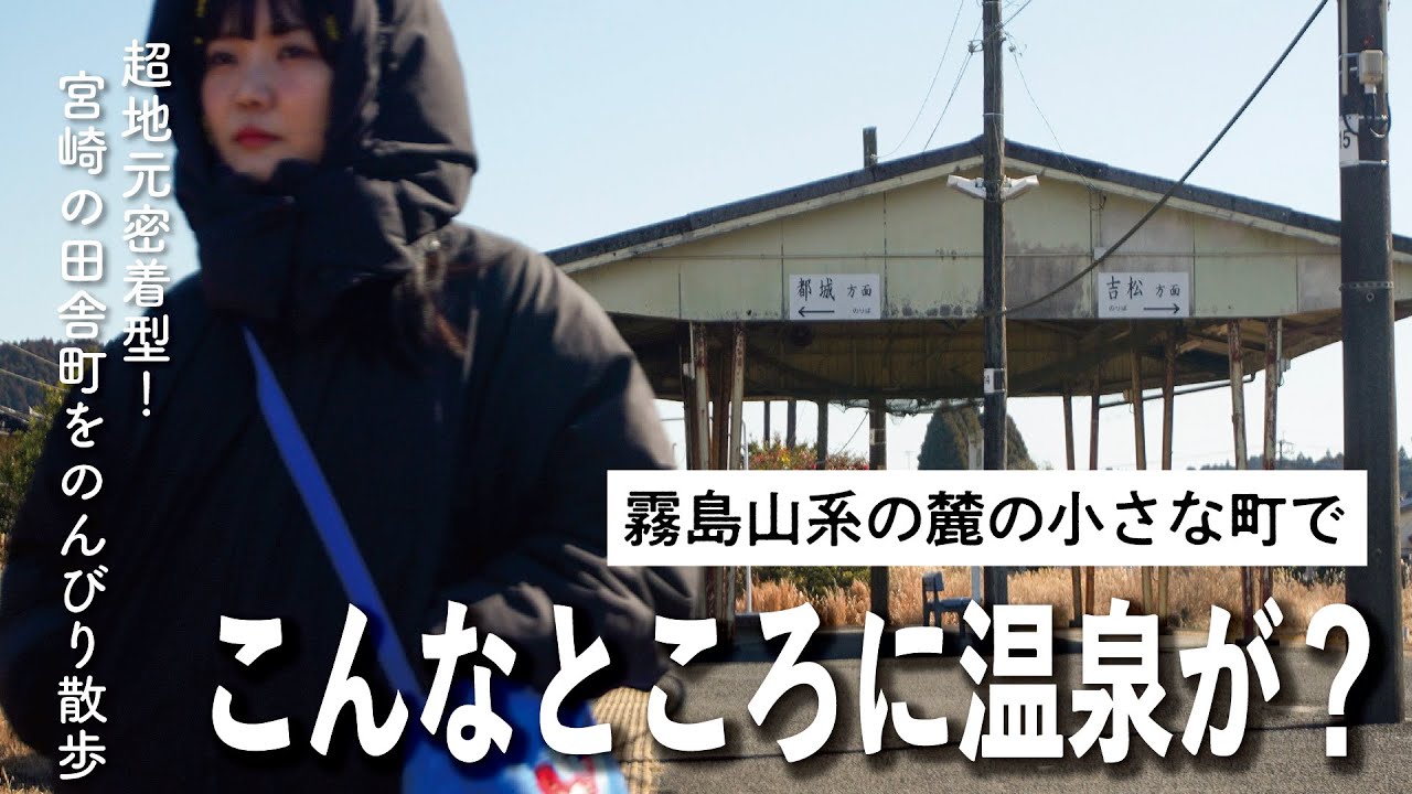 【4K】知る人ぞ知る！地元民に愛される温泉を求めて街歩き【大人の町探検 / えびの市】
