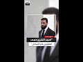حسن مرعب لولا أحمد الشرع ما بقي علوي واحد في الساحل السوري 