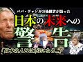 世界最強の予言者が日本へ警告。ババ・ヴァンガも認めた能力者とは?