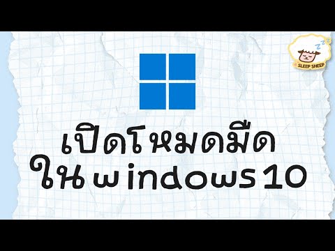 เปิดโหมดมืด (Dark Mode) ใน Windows 10