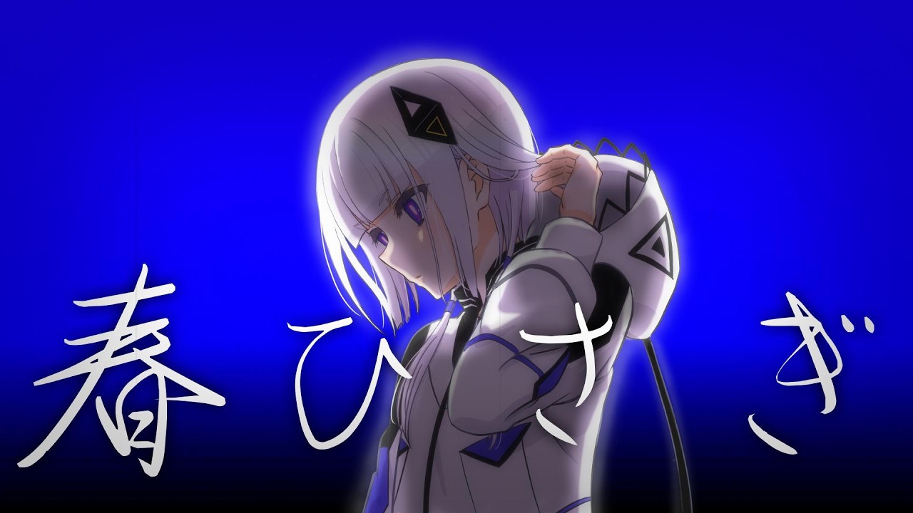 【可不】春ひさぎ/ヨルシカ【ボカロカバー】