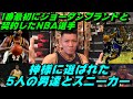 ジョーダンブランドと1番最初にに契約した選手!神様直々に選んだ伝説の5人!そしそのスニーカー徹底解説