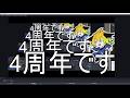 気づいたら4周年らしい（普通に作業）
