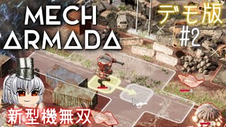 Mech Armada Demo #2 新型機無双【ゆっくり実況】【デモ版】