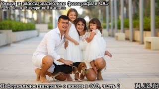 Семья и работа свадебного фотографа в Абу-Даби, Дубае