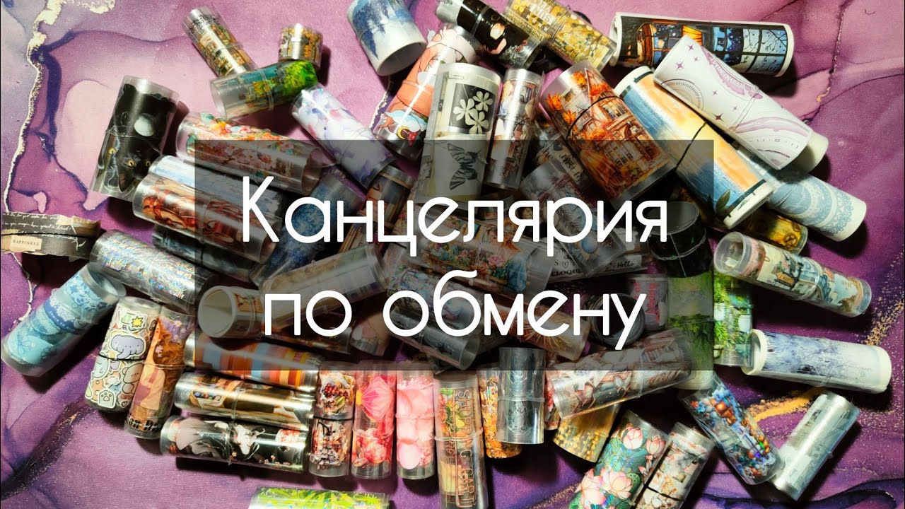 Канцелярия по обмену 