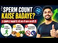 Low Sperm Count? Ye 3 Habits Aaj Se Shuru Karo!