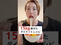 4ヶ月で15kg痩せた私の最強ズボラ飯‼️夏はこれ一択だじぇ #ダイエット #ダイエットレシピ #簡単レシピ #料理