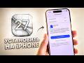 Как установить iOS 27 Beta на любой iPhone? Все способы установки iOS 27