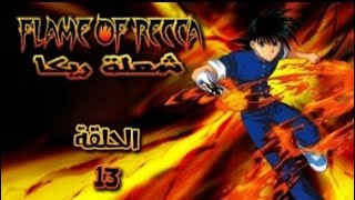 شعلة ريكا الحلقة 13