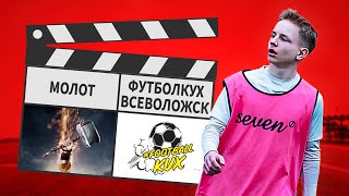 Молот - ФутболКух Всеволожск 12:4