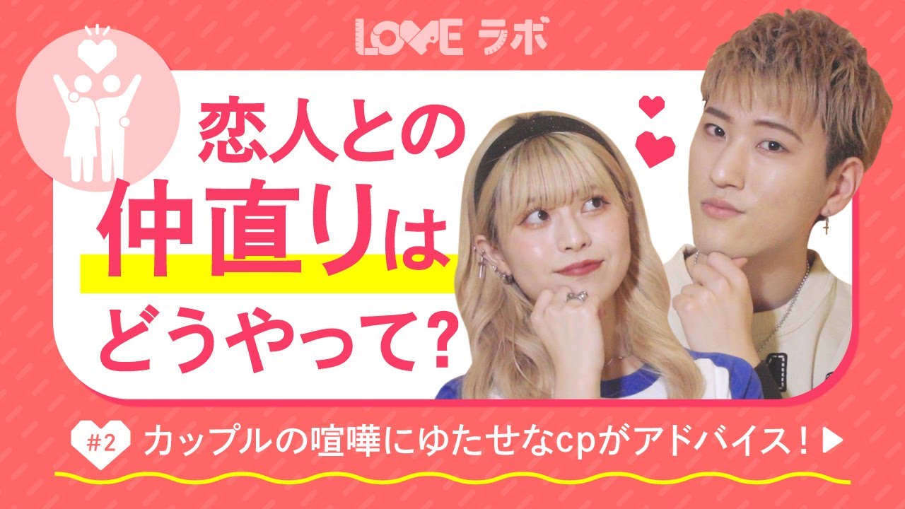 仲直りはどうやって 悩めるカップルたちの喧嘩やトラブルの相談をゆたせなcpがアドバイス 02 Youtube