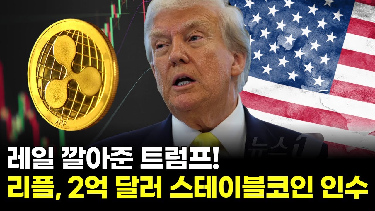 레일 깔아준 트럼프! 리플, 2억 달러 스테이블코인 인수 | 장아주 팀장