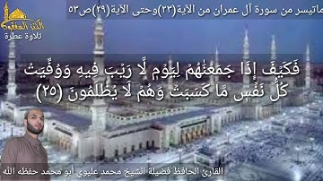 @يتلو علينا القارئ الحافظ فضيلة الشيخ محمد عليوي ماتيسر من سورة آل عمران الآية(٢٣) وحتى الآية(٢٩)ص٥٣