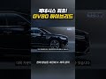 제네시스가 선 넘었다… GV80 외관 클래스 무엇?