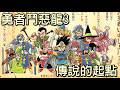 引發社會問題的遊戲名作【FC勇者鬥惡龍III】