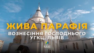 картинка: Жива парафія. Храм Вознесіння Господнього УГКЦ, Львів