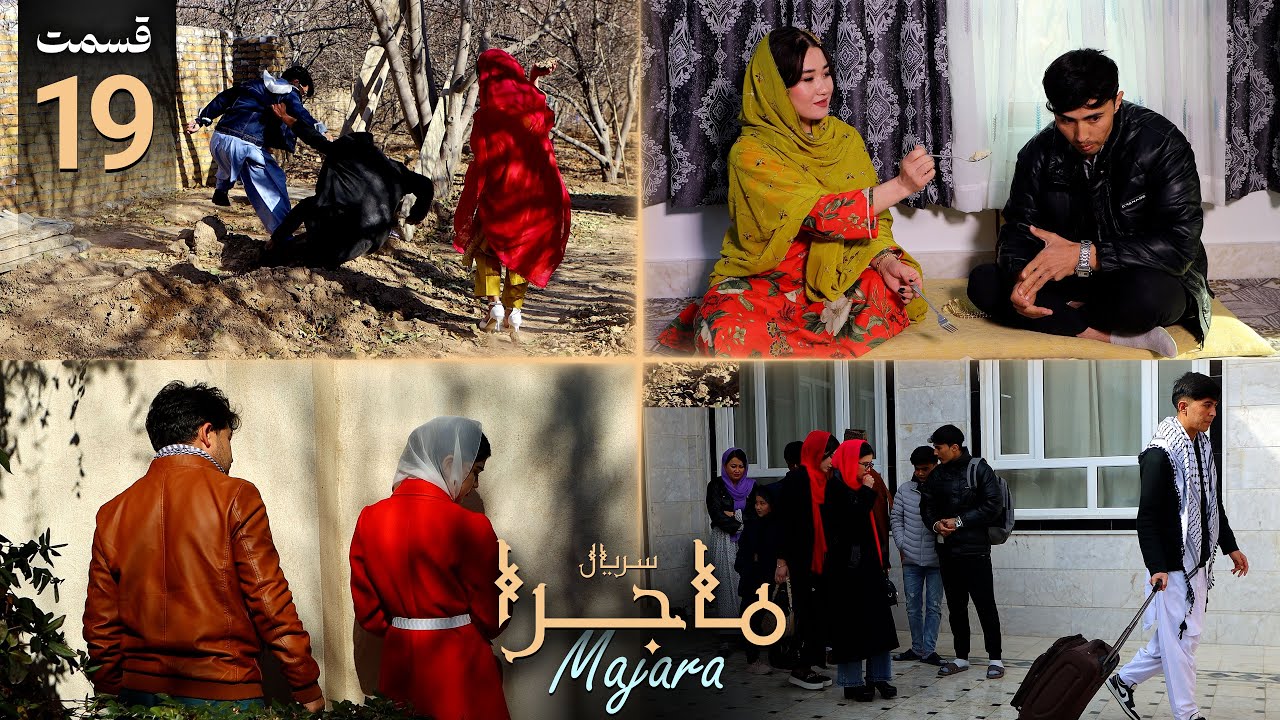 لحظات داغ عشق پنهانی شاگرد و استاد | خداحافظی تلخ بدوک و بختی | قسمت 19 سریال ماجرا