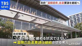 緊急事態宣言延長で酒類の提供自粛も継続へ ２８日にも決定