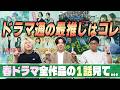 【春ドラマ全部観感想】ドラマオタクが教えます...春にぴったりの"あの作品"が満場一致でおすすめです!!!【第1話感想】