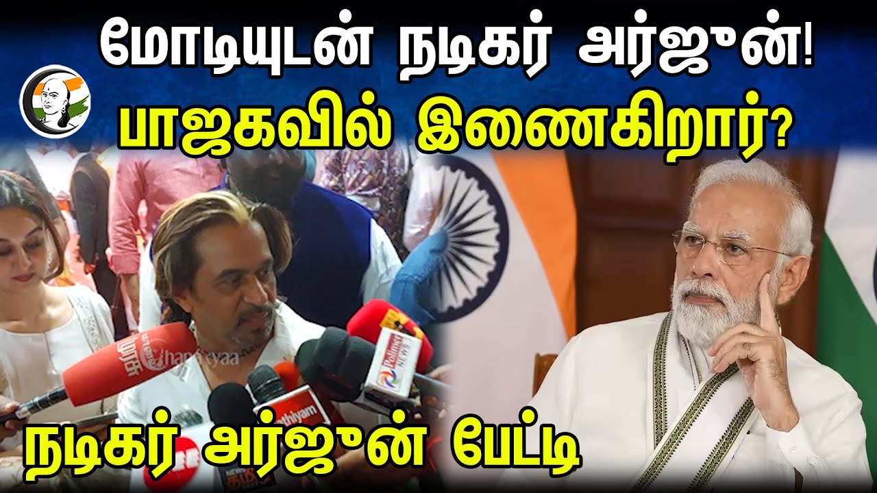 Actor Arjun latest Press Meet on PM Modi meet up | BJP | 20.01.2024 | Tamilnadu