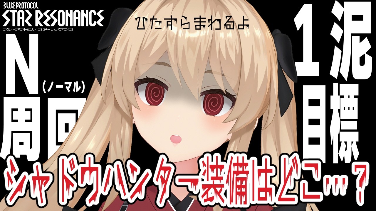 【#スタレゾ 】シャドウハンター装備を集めたい！周回数600↑やっと１部位落ちた！…見守って～😢🌟初見歓迎╎ギルメン募集中🌟【#鷺原鈴音 / Vtuber】