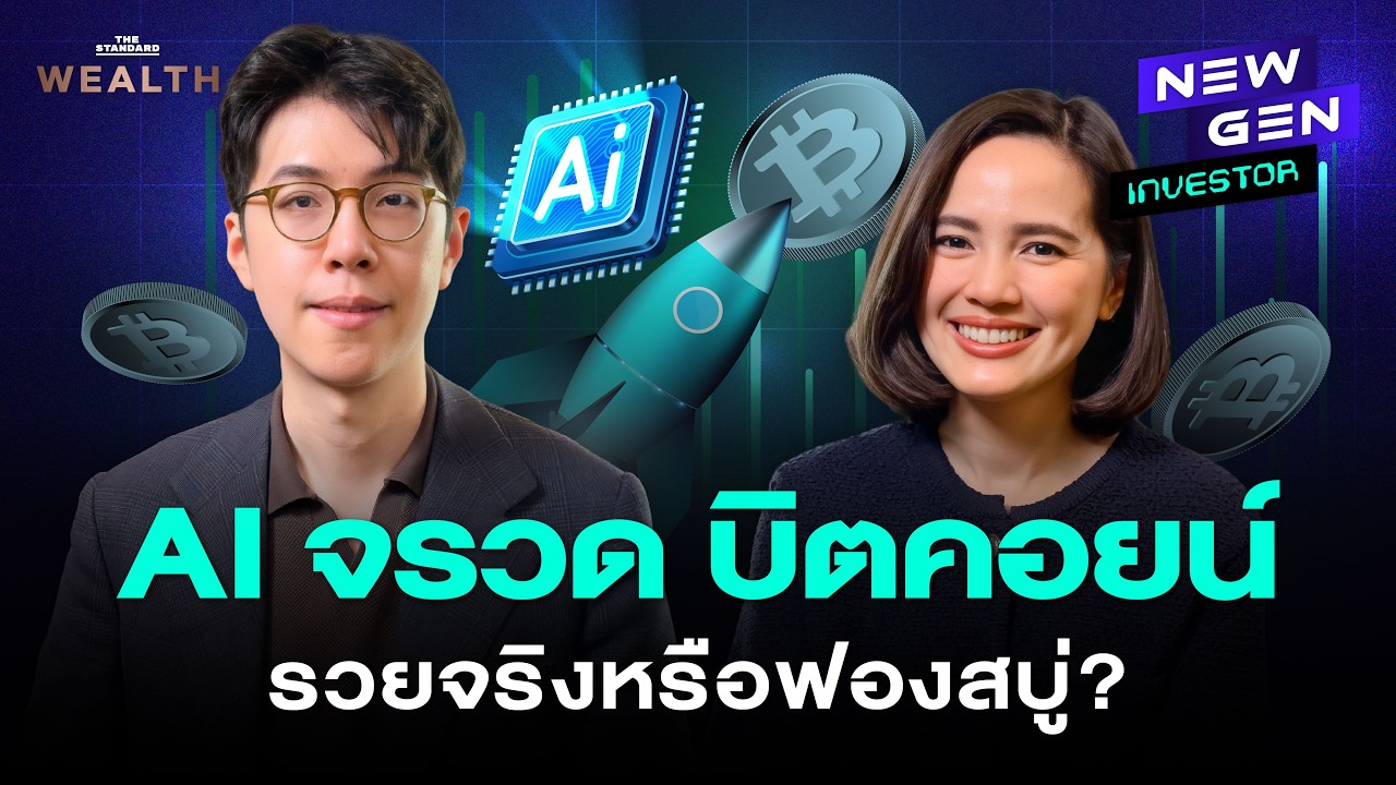 ⁣AI จรวด บิตคอยน์ เงินที่ลอยในอากาศ หรือฟองสบู่ที่รอวันแตก?  l New Gen Investor EP.111