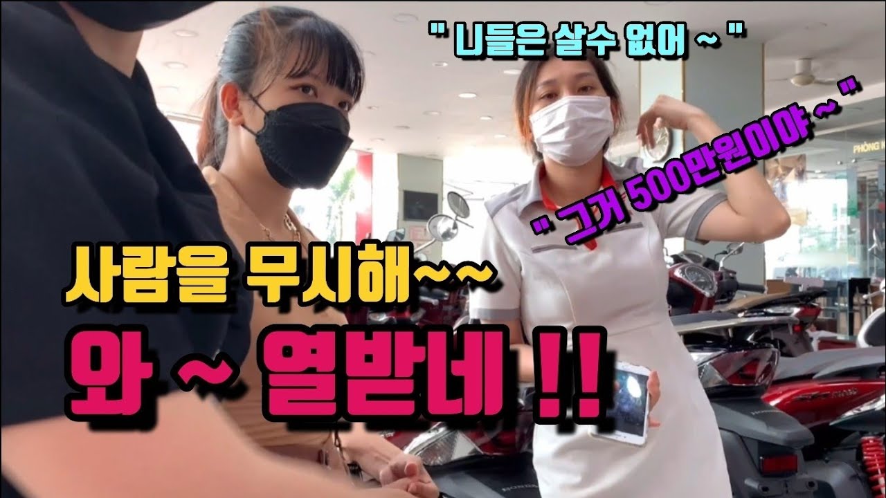 베트남 오토바이 사러 가서 500만원짜리 오토바이 보는데 사람을 무시하네요