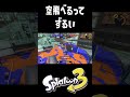 空中からのキルがずるくて強い #おすすめにのりたい #スプラトゥーン3