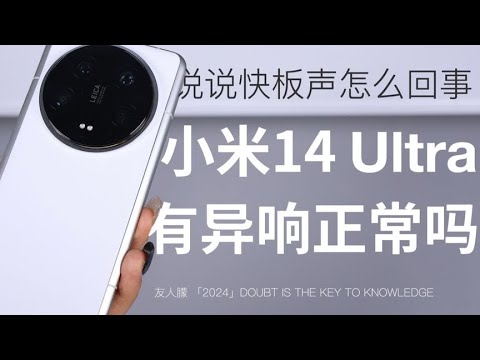 小米14 Ultra 最明显的缺点？真没想到是这个… #小米14ultra