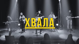 Хвала I Praise - Elevation worship I Свідоцтво Христа