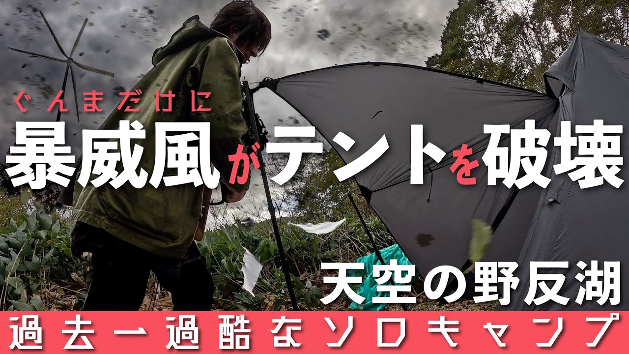 過去一過酷な【ソロキャンプ】台風並みの暴威風がテントを破壊『帰りたい…』けど帰れない群馬・天空の野反湖キャンプ場、どうする？KOする『キャンプ・ダイハード』（OneTigris TETRA L）