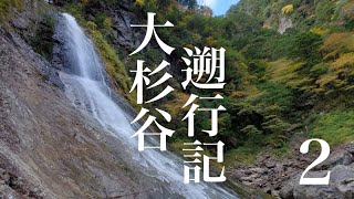 【大杉谷】日本三大渓谷-大杉谷の大滝登攀2【沢登り】