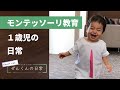 【モンテッソーリ教育】ぜんくんの日常【１歳児】ショートver.