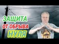 Защита дома от обрыва нуля, как защитить дом от перенапряжений, устройство защитного отключения