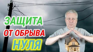 видео: Защита дома от обрыва нуля, как защитить дом от перенапряжений, устройство защитного отключения картинка: Защита дома от обрыва нуля, как защитить дом от перенапряжений, устройство защитного отключения