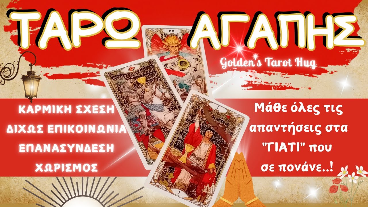 Γιατί Δεν Μπορούμε Να Είμαστε Μαζί;🌓Σιωπή & Εμπόδια Μιας Καρμικής Σχέσης!💫ΤΑΡΩ ΑΓΑΠΗΣ🔮💖