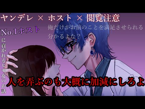 【女性向けボイス/ヤンデレ/ASMR】ホストがクズなヒモ女を養ってるお話