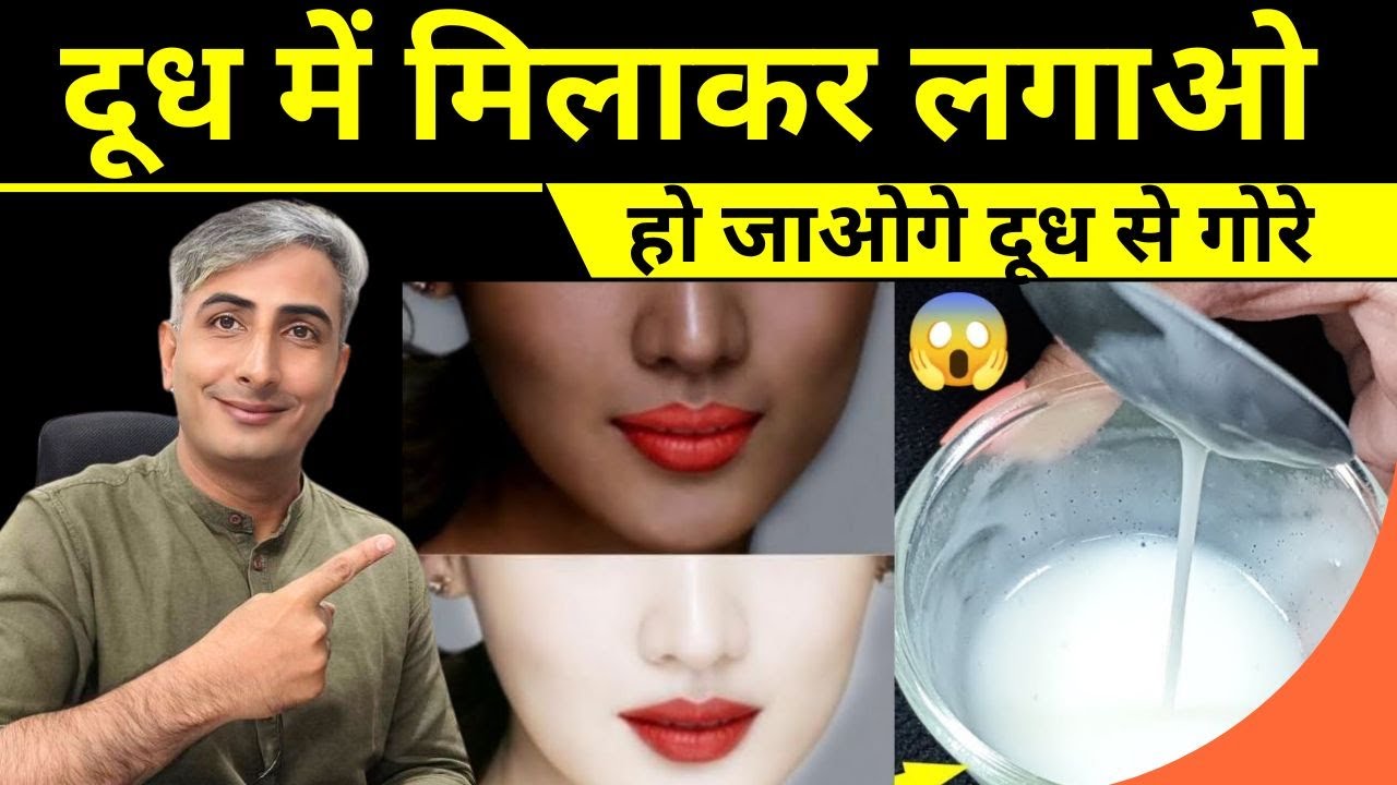 दूध से बनाइये टोनर, स्क्रब, क्लीन्ज़र I DR. MANOJ DAS I DIY MILK FACIAL I #drmanojdas