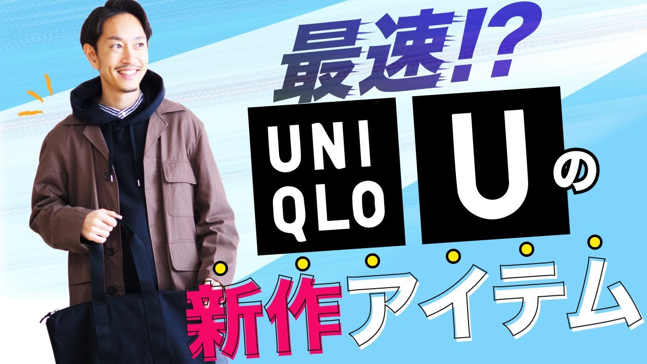 【速報】Uniqlo U（ユニクロユー）の春夏新作を現役スタイリストが解説します！