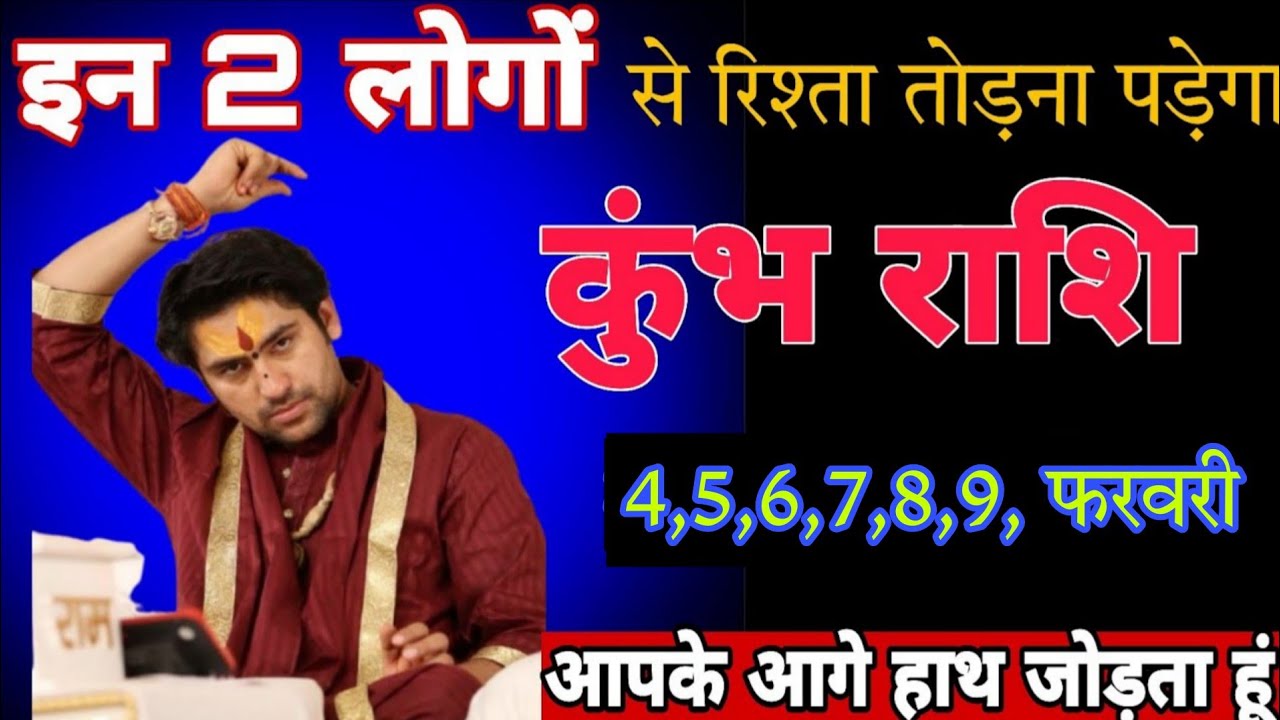 कुंभ राशि वालों इन 2 लोगों से रिश्ता तोड़ना पड़ेगा ! आपके आगे हाथ जोड़ता हूं ! कुंभ राशि 