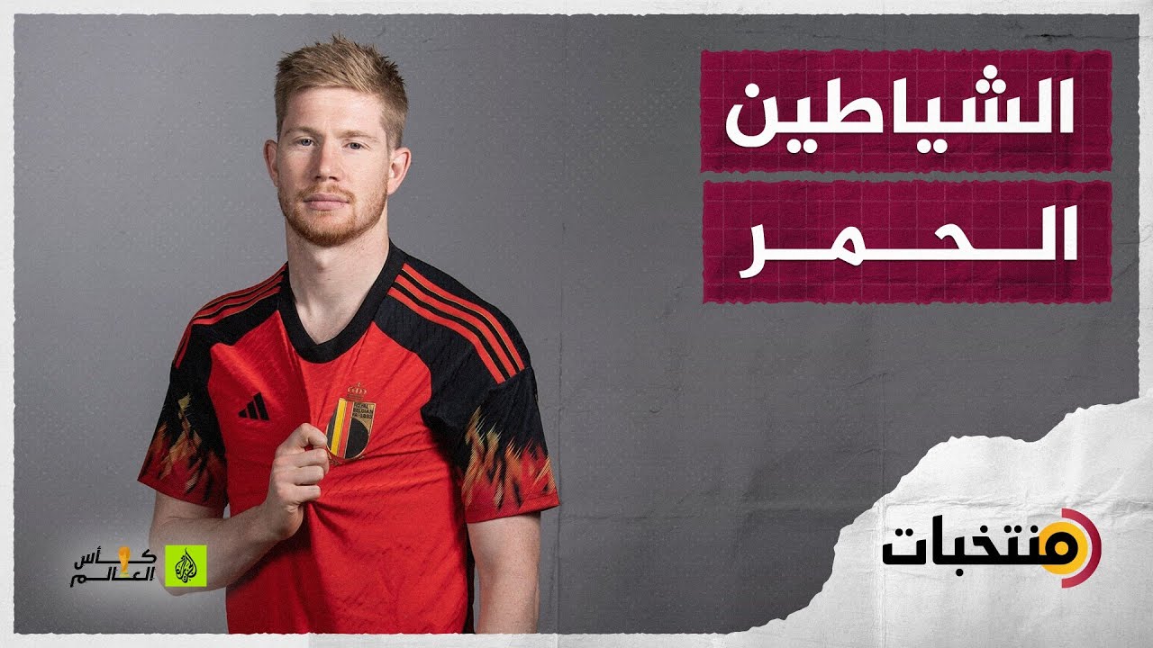 منتخب بلجيكا 🇧🇪 في كأس العالم.. أسماء لامعة وبطولات غائبة