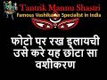 फोटो पर रख इलायची उसे करे यह छोटा सा वशीकरण 9928433259 Tantrik Mannu Shastri Ji